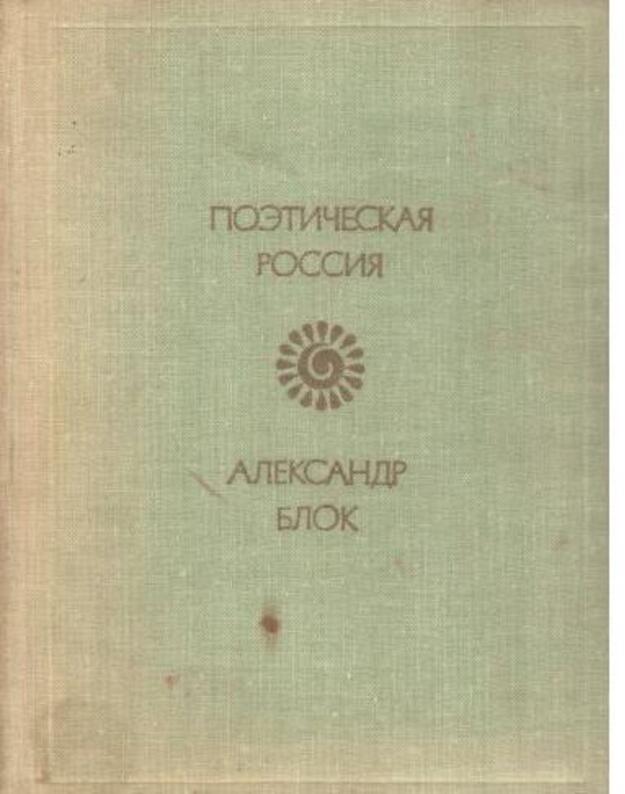 A. Blok. Lirika / Poetičeskaja Rossija - Blok Aleksandr