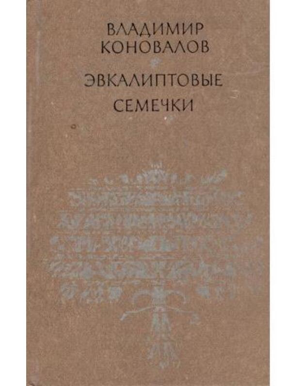 Evkaliptovyje semečki. Rasskazy i malenjkije povesti - Konovalov Vladimir