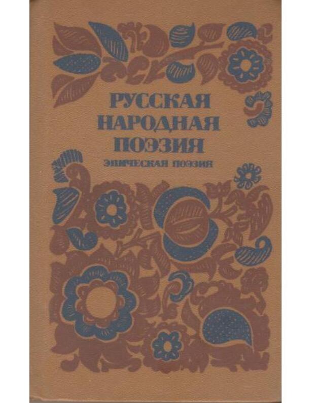 Russkaja narodnaja poezija. Epičeskaja poezija - Putilov V., sostavlenije, podgotovka teksta, predislovija k razdelam, komentariji