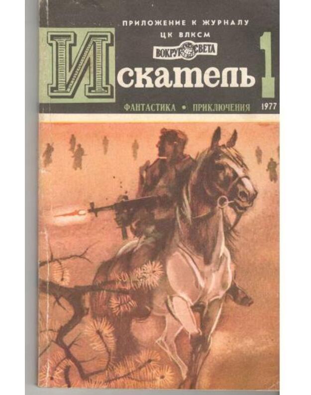 Iskatelj 1/1977. Fantastika-prikliučenija No. 97 - Naumov Sergei. Abramov Sergei. Michanovskij Vladimir. Simenon Žorž