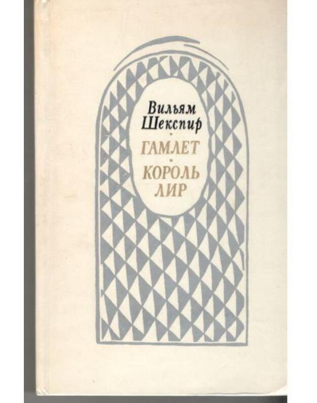 Gamlet, princ Datskij. Korolj Lir - Šekspir Viljam 