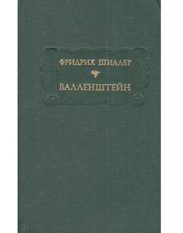 Vallenštein / Literaturnyje pamiatniki - Šiller Fridrich