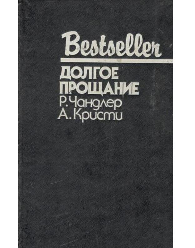 Dolgoje proščanije. Čelovek v koričnevom kostiume / Bestseller - Čandler Raimond. Kristi Agata / Chandler R. Christie A.