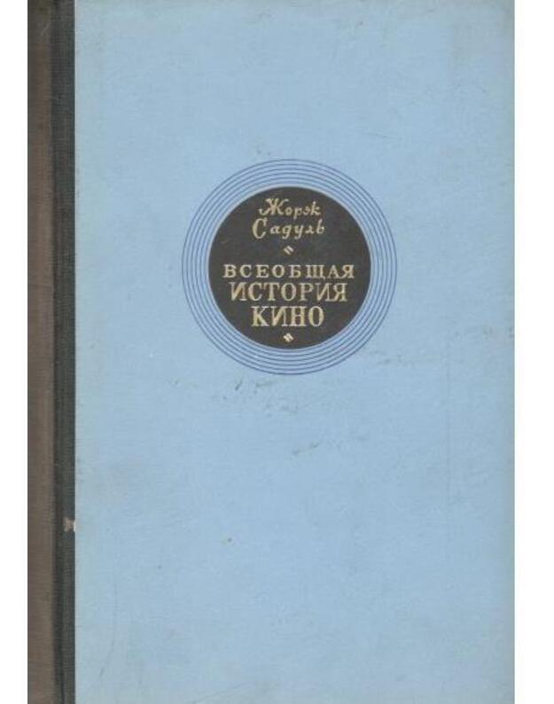Vseobščaja istorija kino, tom 2 / Histoire Generale du Cinema - Sadulj Žorž / Sadoul Georges