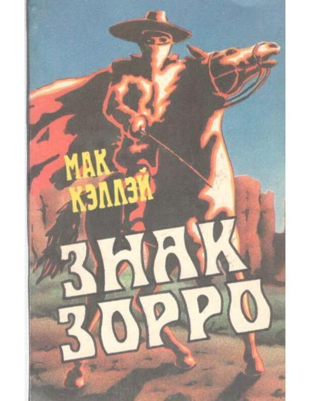 Znak Zorro. Roman / 2-oe izdanije 1992 - Kellei Mak