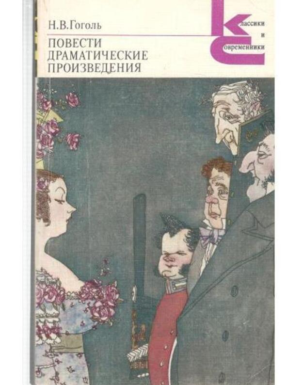 N. V. Gogolj. Povesti. Dramatičeskije proizvedenija / Klassiki i sovremenniki - Gogolj N. V. 