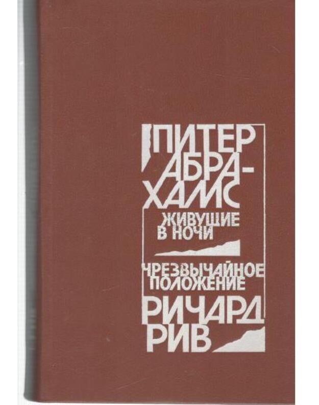 Živuščije v noči. Črezvyčainoje položenije - Abrachams Piter. Riv Ričard
