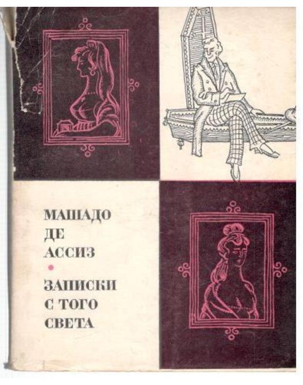 Zapiski s togo sveta. Roman - Mašado de Assiz / Machado de Assis