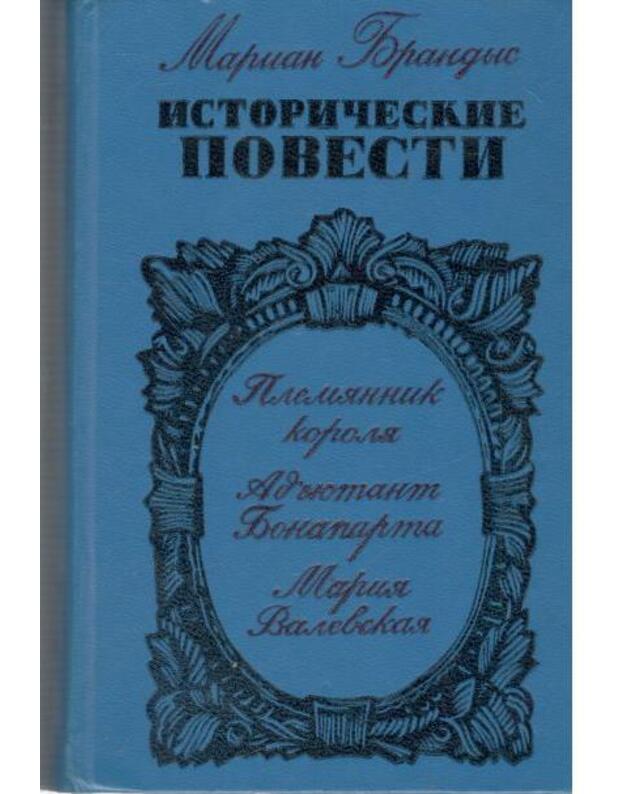 Plemiannik korolia. Adjutant Bonaparta. Marija Valevskaja / Istoričeskije povesti - Brandys Marian