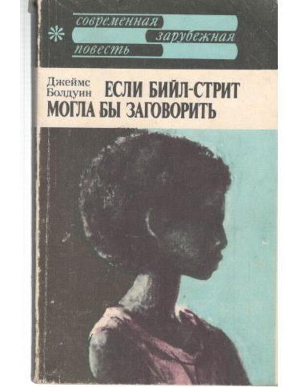 Esli Bijl-strit mogla by zagovoritj - Bolduin  Džeims/ James Baldwin