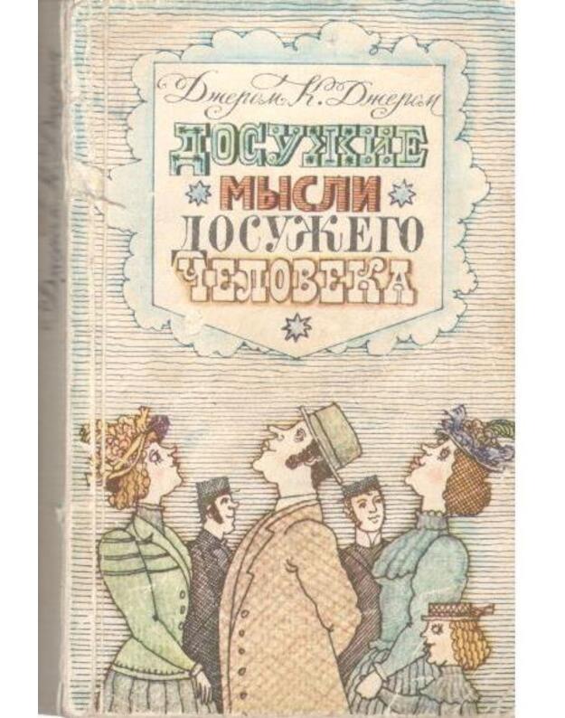 Dosužije mysli dosužego čeloveka. Kak my pisali roman - Džerom K. Džerom / Jerome K. Jerome