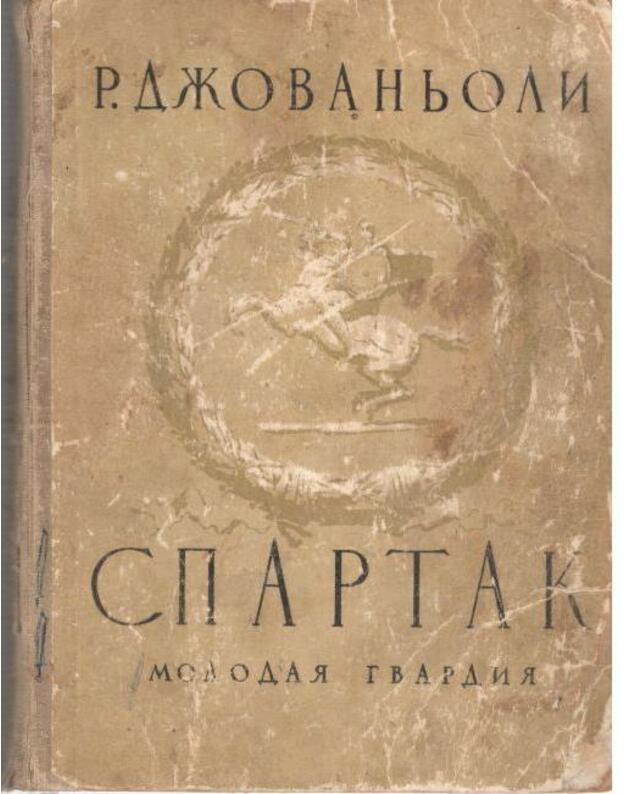 Spartak. Istoričeskaja povestj iz VII veka Rimskoi ery / 1947 - Džovanjoli Rafaello