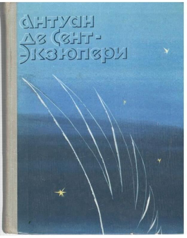 Nočnoi poliot. Planeta liudei. Voennyj liotčik. Pisjmo založniku. Malenjkij princ - Antuan de Sent-Ekziuperi / Antoine de Saint-Exupery