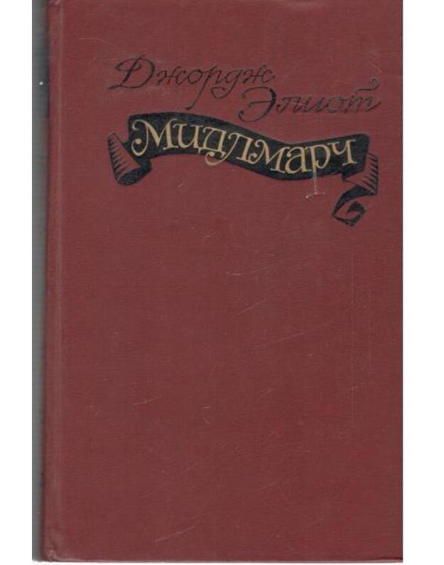 Midlmarč. Kartiny provincialjnoi žizni - Eliot Džordž 1819-1880