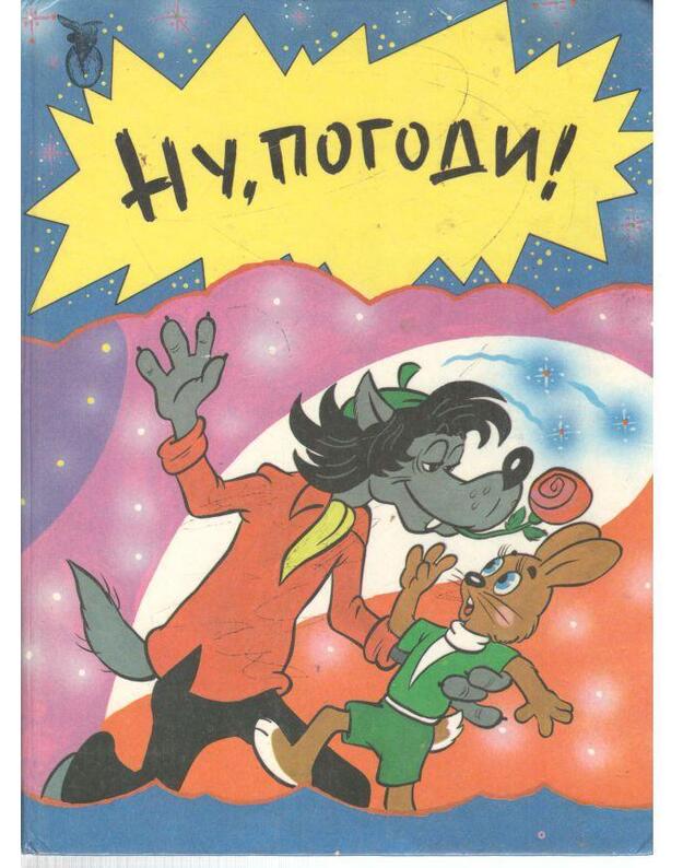 Nu, pogodi 1994 / Komiksas ? - avtory teksta: A. E. Kurliandskij i A. Hait