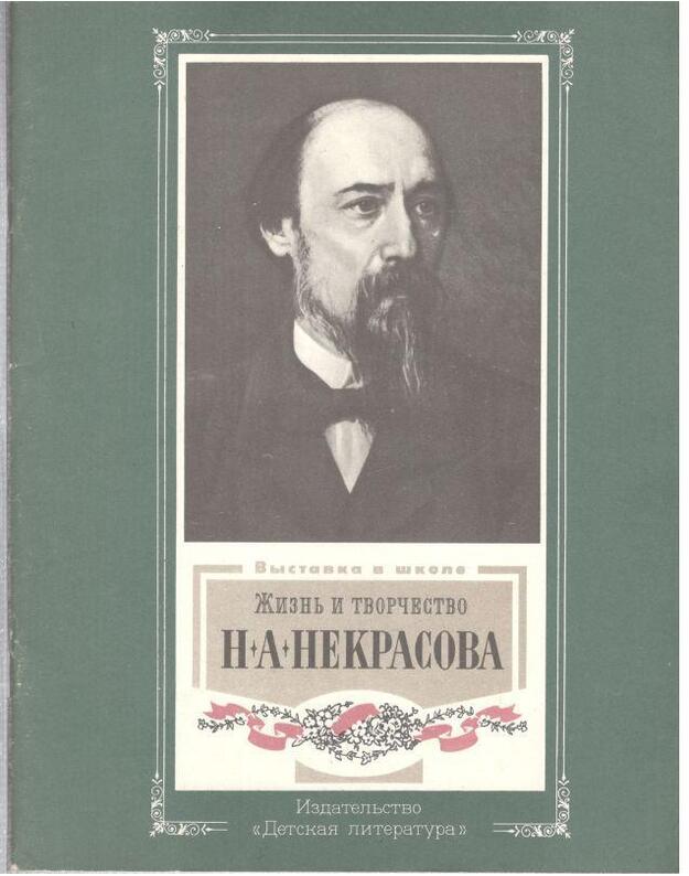 Vystavka v škole: Žiznj i tvorčestvo N. A. Nekrasova - Jakušin Nikolai