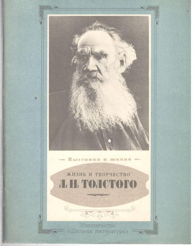 Vystavka v škole: Žiznj i tvorčestvo L. N. Tolstogo - Azarova Natalija