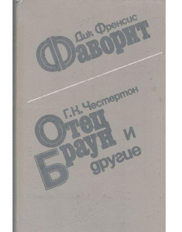 Sbornik: Favorit. Otec Braun i drugije - Frensis Dik. Česterton G. K. 