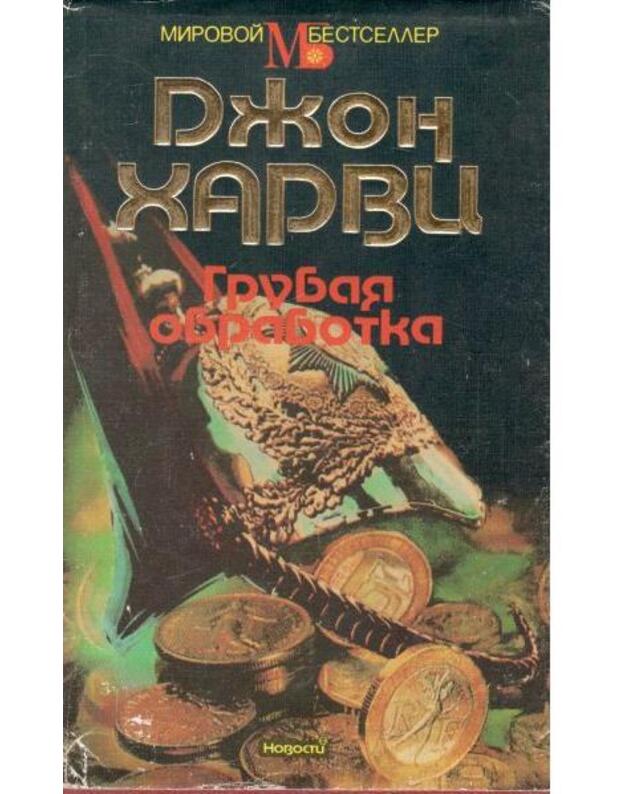 Grubaja obrabotka. Maloletki / Mirovoi bestseller - Harvi Džon / Harvey John