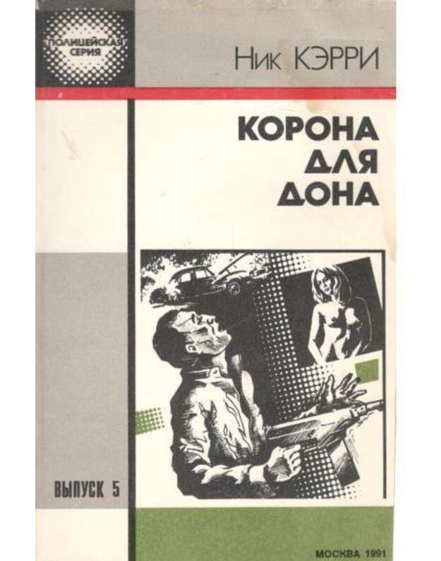 Korona dlia Dona  / Policeiskaja serija: Čiornyj kvadrat, vyp. 5 - Kerri Nik
