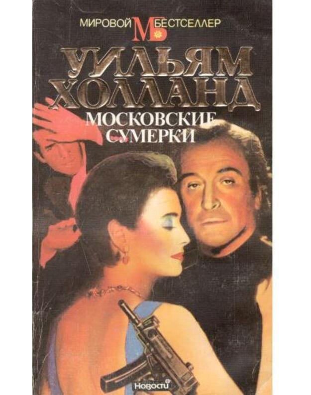 Moskovskije sumerki / Mirovoi bestseller - Holland Uiljam / Holland William E.