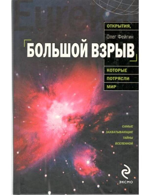 Boljšoi vzryv / Otkrytija, kotoryje potriasli mir - Feigin Oleg