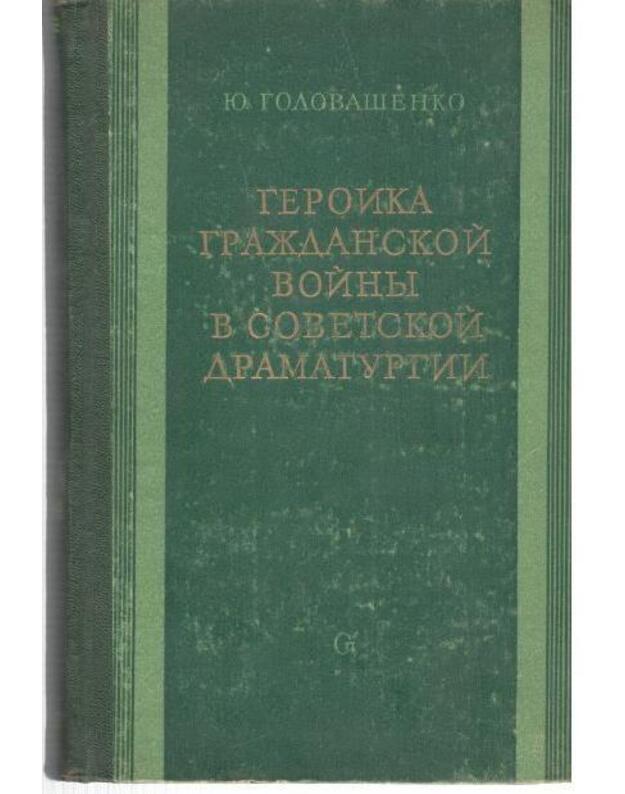 Geroika Graždanskoi voiny v sovetskoi dramaturgiji - Golovašenko Jurij