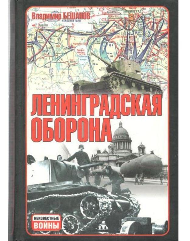 Leningradskaja oborona / Nizvestnyje voiny - Bešanov Vladimir