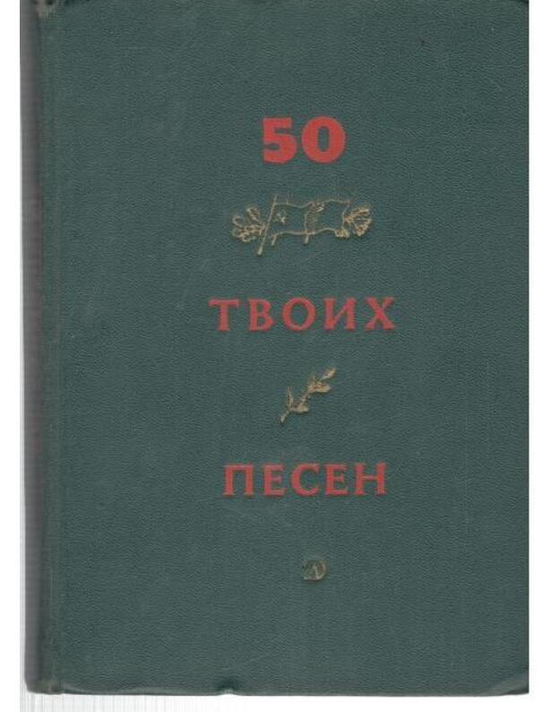 50 tvoich pesen. Rasskazy o nich - rasskazyvajet Evgenij Domatovskij