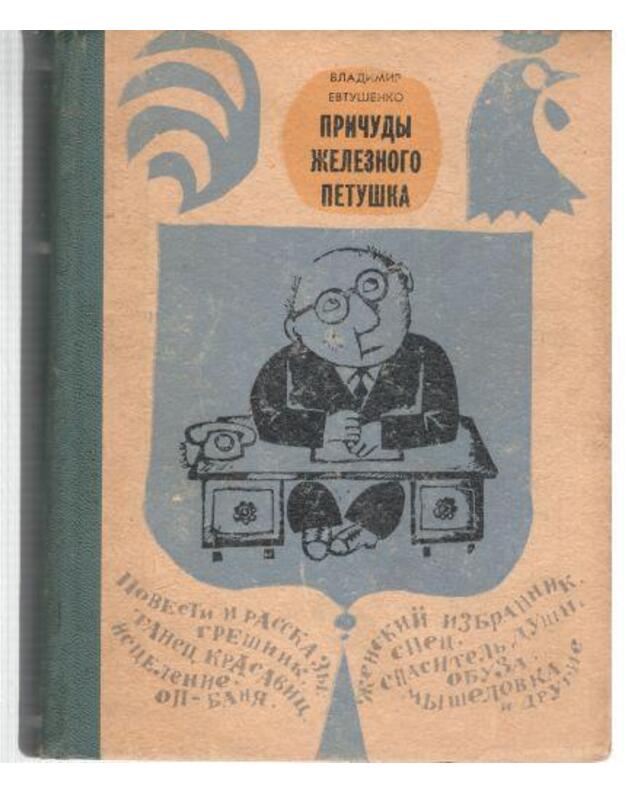 Pričudy železnogo petuška - Evtušenko Vladimir