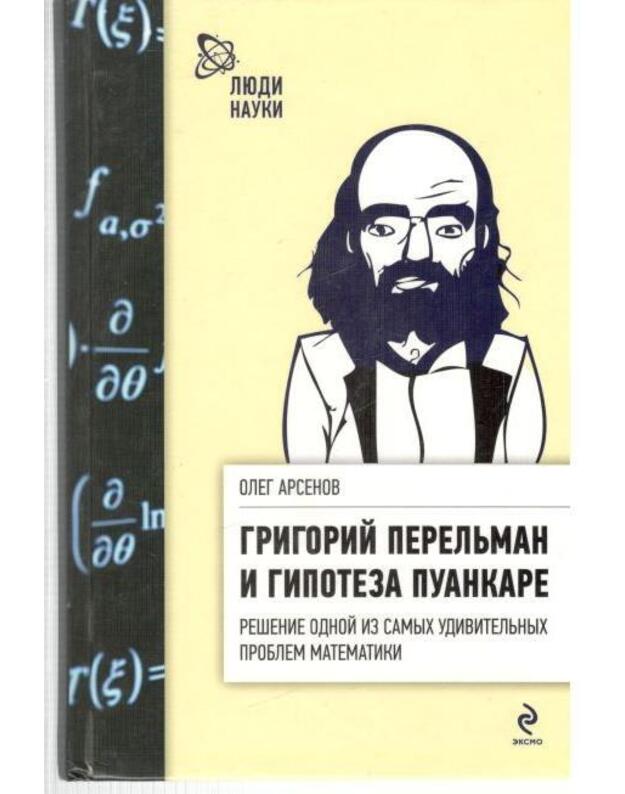 Grigorij Pereljman i gipoteza Puankare / Liudi nauki - Arsenov Oleg