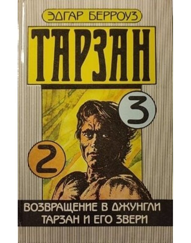 Tarzan 2-3: Vozvraščenije v džungli. Tarzan i ego zveri - Berrouz Edgar