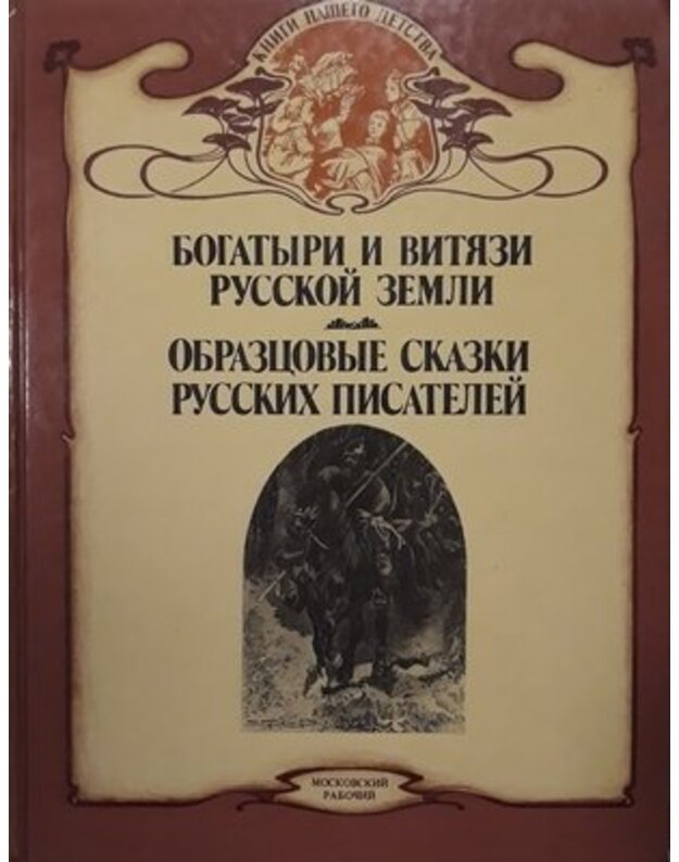 Bogatyri i vitezi russkoi zemli. Obrazcovye skazki russkich pisatelei / Knigi naševo destva - Sbornik, sostavil Nadeždin N. I.