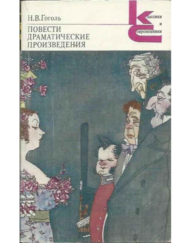 N. V. Gogolj. Povesti, dramatičeskije proizvedenija / Klassiki i sovremenniki - Gogolj N. V. 