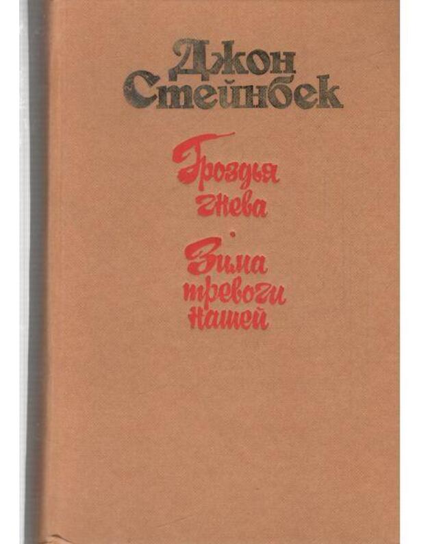 Grozdja gneva. Zima trevogi našei - Steinbek Džon  / John Steinbeck