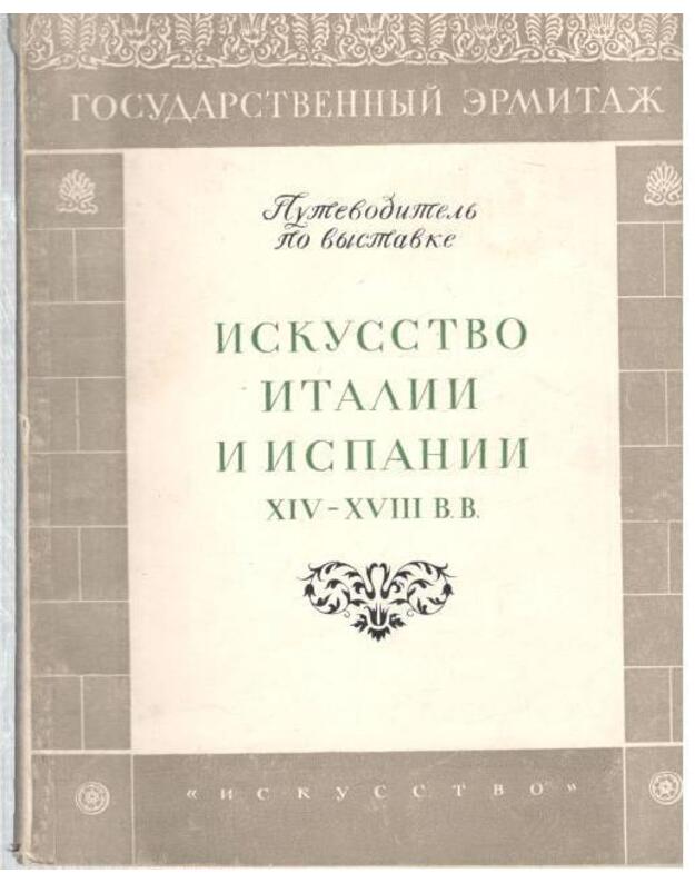 Iskusstvo Italiji i Ispaniji XIV-XVIII v. v.  - Gosudarstvennyje Ermitaž