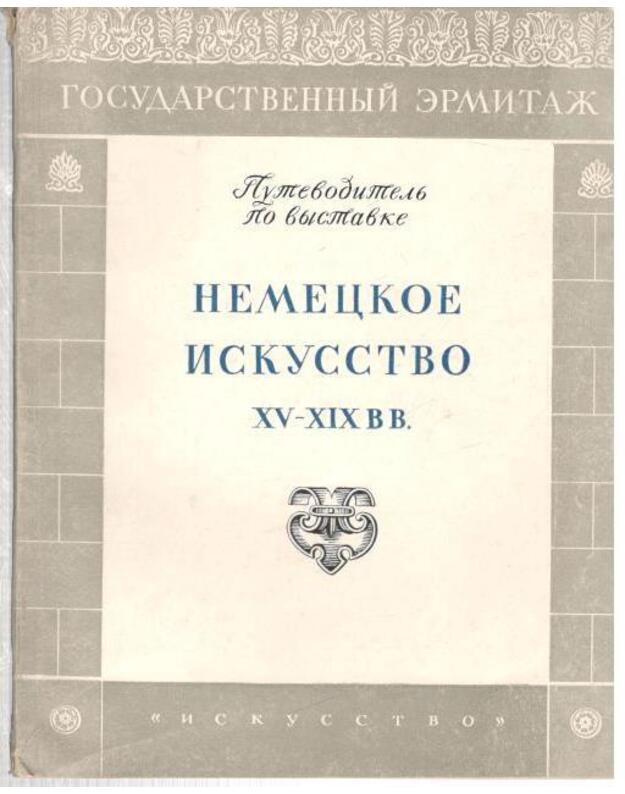 Nemeckoje iskusstvo XV-XIX v. v.  - Gosudarstvennyje Ermitaž