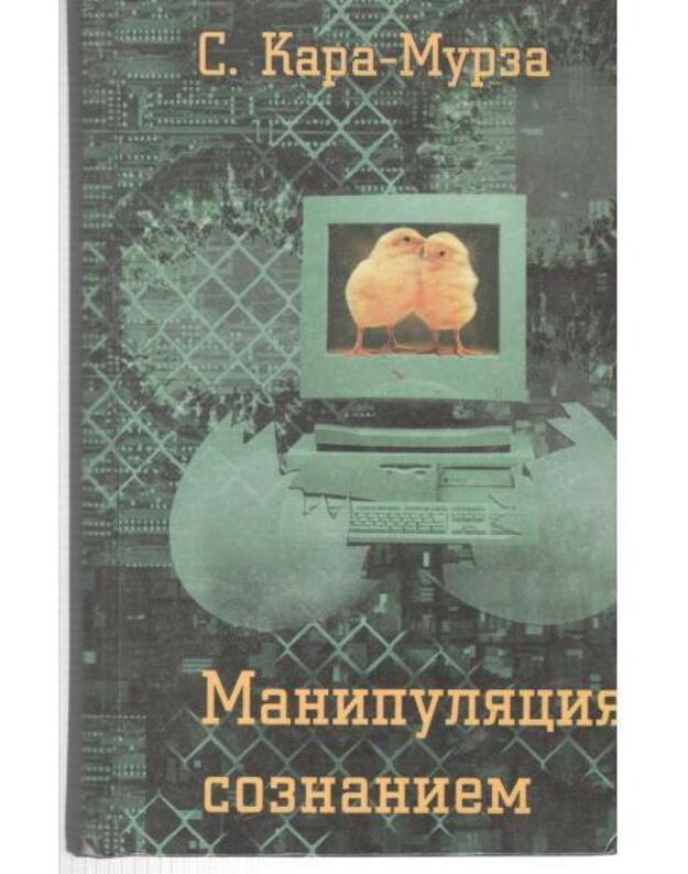 Manipuliacija soznanijem / Istorija Rossiji. Sovremennyj vzgliad - Sergei Kara-Murza