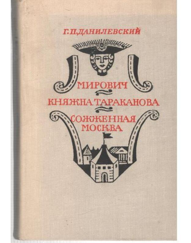 Mirovič. Sožžennaja Moskva. Kniažna Tarakanova / 1977 - Danilevskij Grigorij 1829-1890