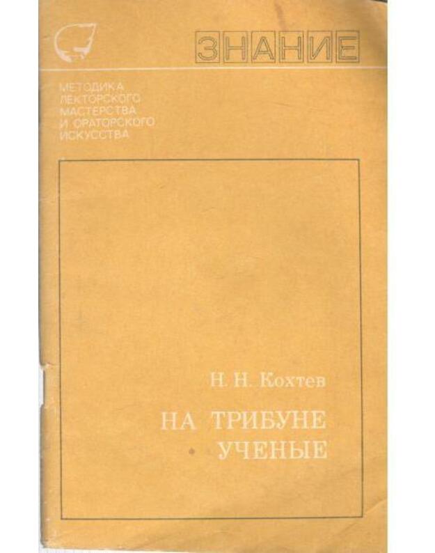 Na tribune učenyje / Metodika lektorskogo masterstva i ortatorskogo iskusstva - Kochtev N. N.