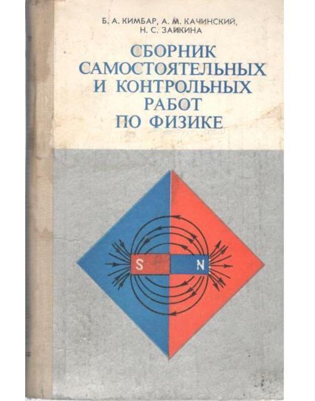 Sbornik samostojateljnych i kontroljnych rabot po fizike, VI-X kl. - Kimbar B., Kačinskij A., Zaikina N.