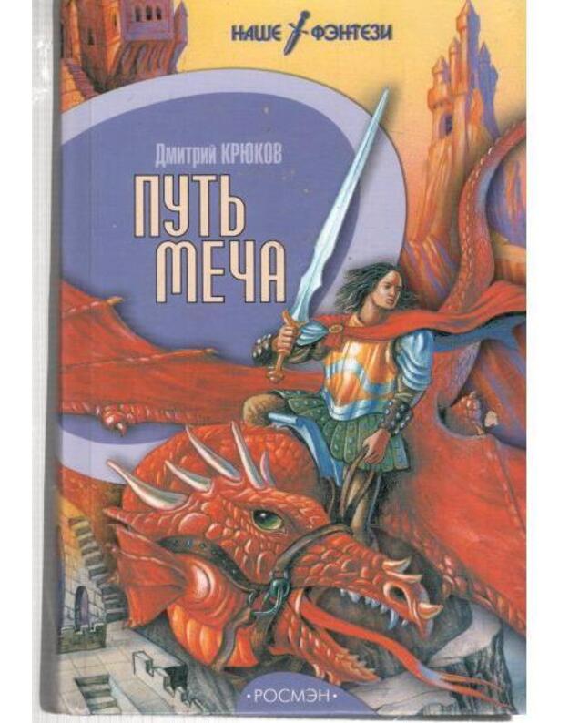 Putj meča. Roman / Naše fentezi - Kriukov Dmitrij