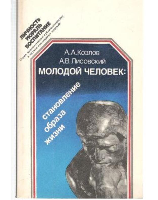 Molodoi čelovek: stanovlenije obraza žizni / Ličnostj, moralj, vospitanije - Kozlov A., Lisovskij A.