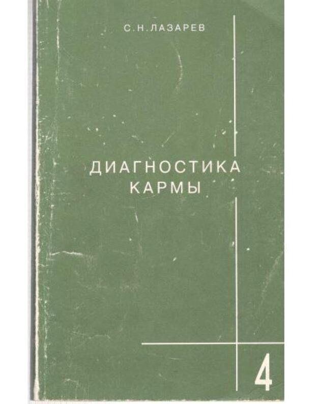 Diagnostika karmy 4: Prikosnovenije k buduščemu - Lazarev S. N.