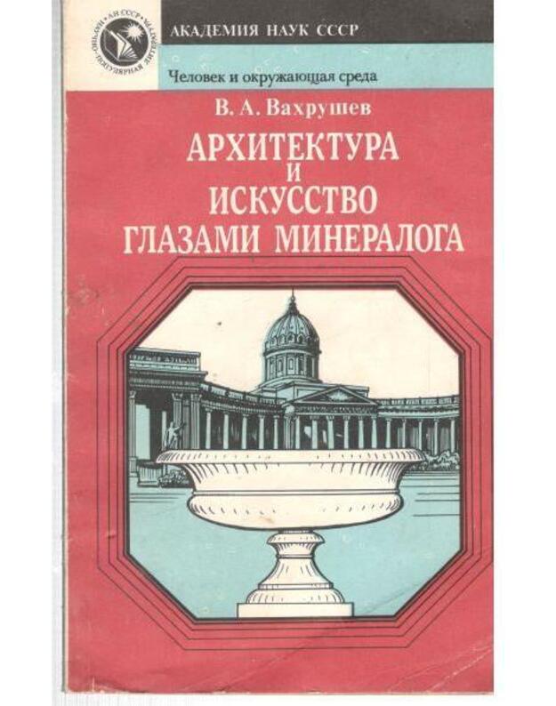 Architektura i iskusstvo glazami mineraloga - Vachrušev Valentin