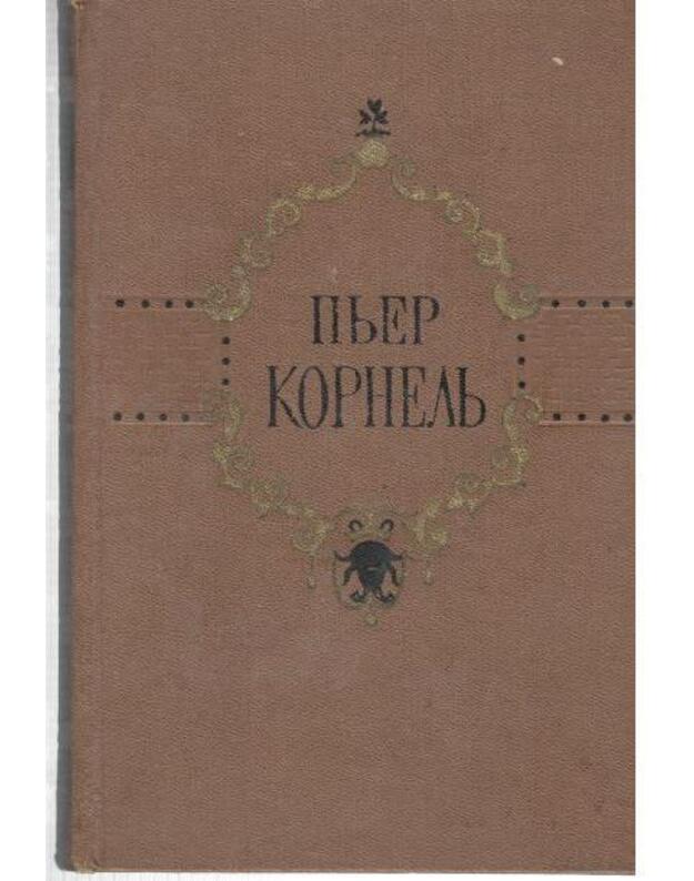 P. Kornelj. Izbrannyje tragediji: Sid. Goracij. Cinna. Rodoguna. Nikomed - Kornelj Pjer 1606-1684