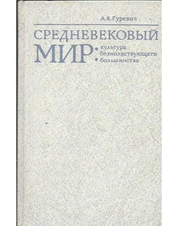 Srednevekovyj mir: kuljtura bezmolvstvujuščego boljšinstva - Gurevič Aron