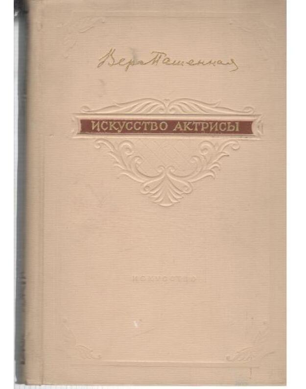 Iskusstvo aktrisy. Vera Nikolajevna Pašennaja - pod red. V. Frolova