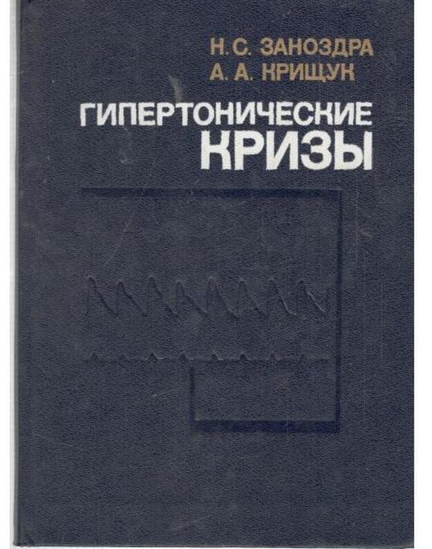 Gipertoničeskije krizy / 1987 - Zanozdra N., Kriščuk A.