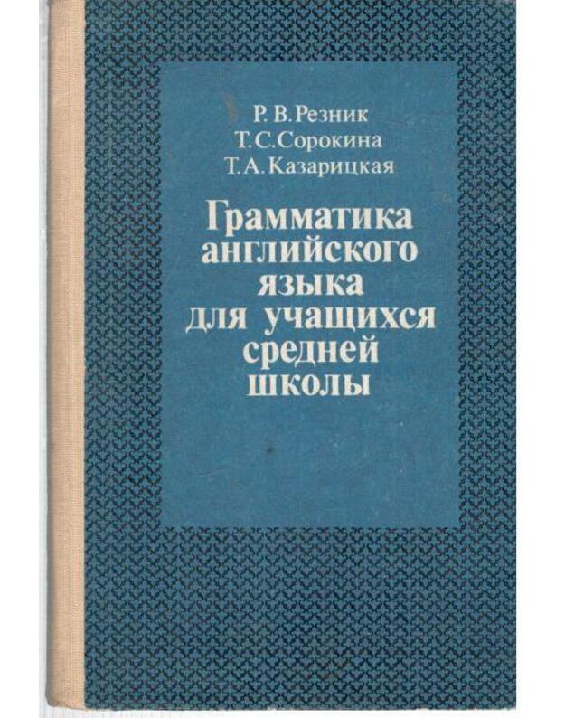 Grammatika anglijskogo jayka dlia učaščichsia srednei školy - Reznik R., Sorokina T., Kazarickaja T.